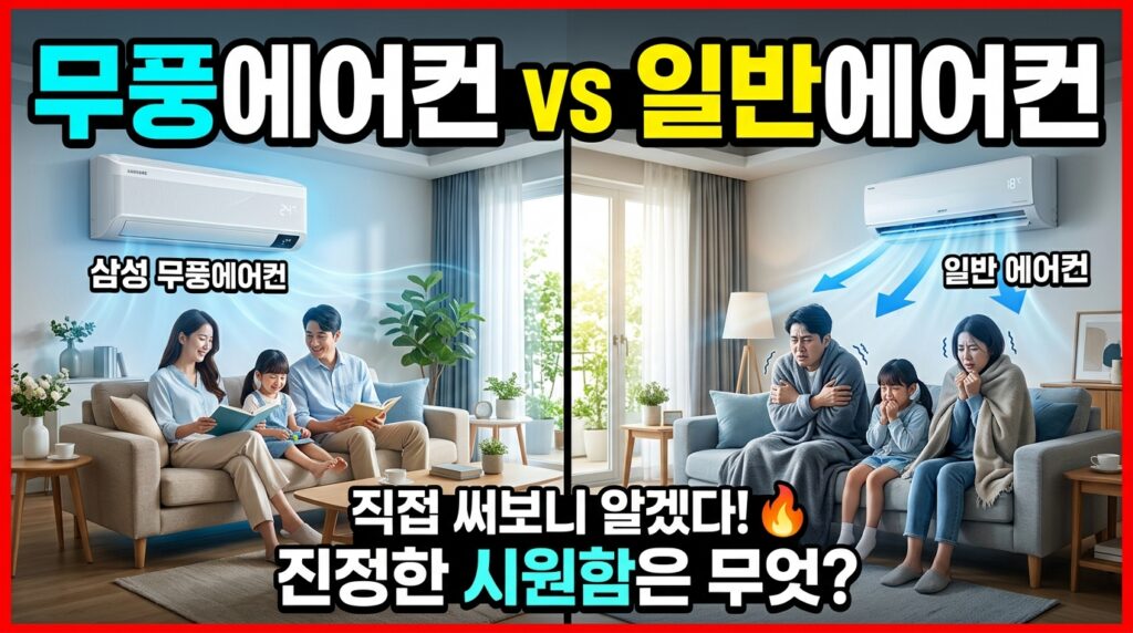 무풍에어컨 vs 일반 에어컨, 어떤 것이 더 좋을까? 2 무풍에어컨 VS 일반에어컨 냉방성능 비교