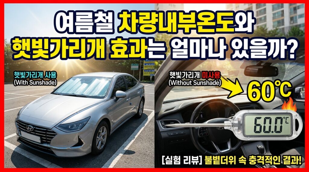 여름철 차량 내부온도 및 햇빛가리개 효과는?