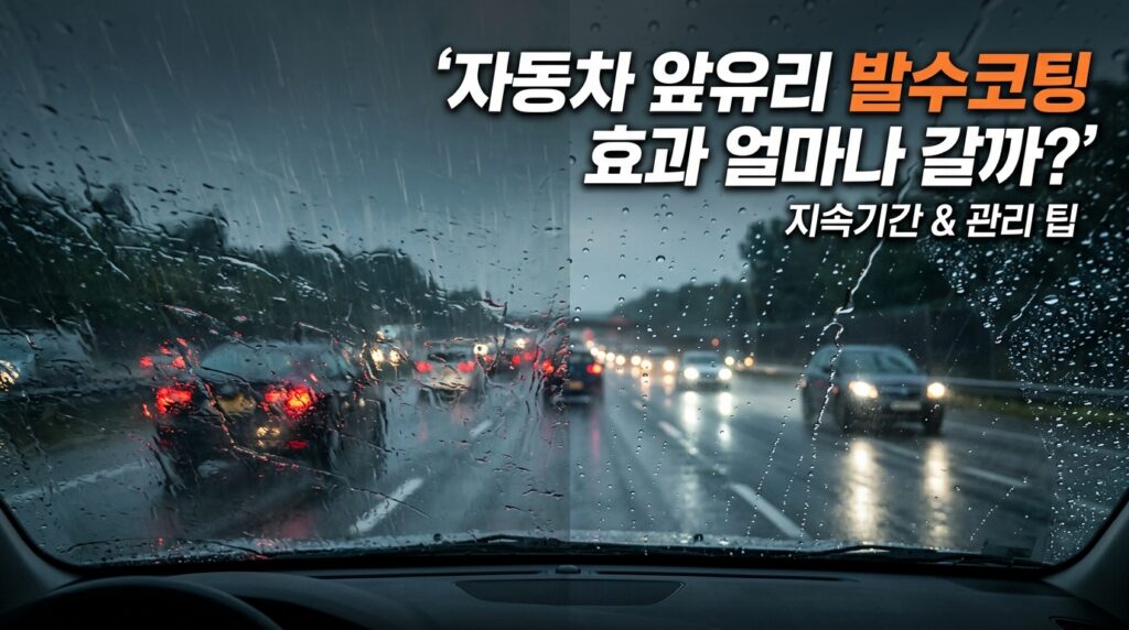 차량 유리 발수코팅 효과는 얼마나 갈까? 비 오는 날 시야 확보의 진실 2 차량 유리 발수코팅 효과는 얼마나 갈까?