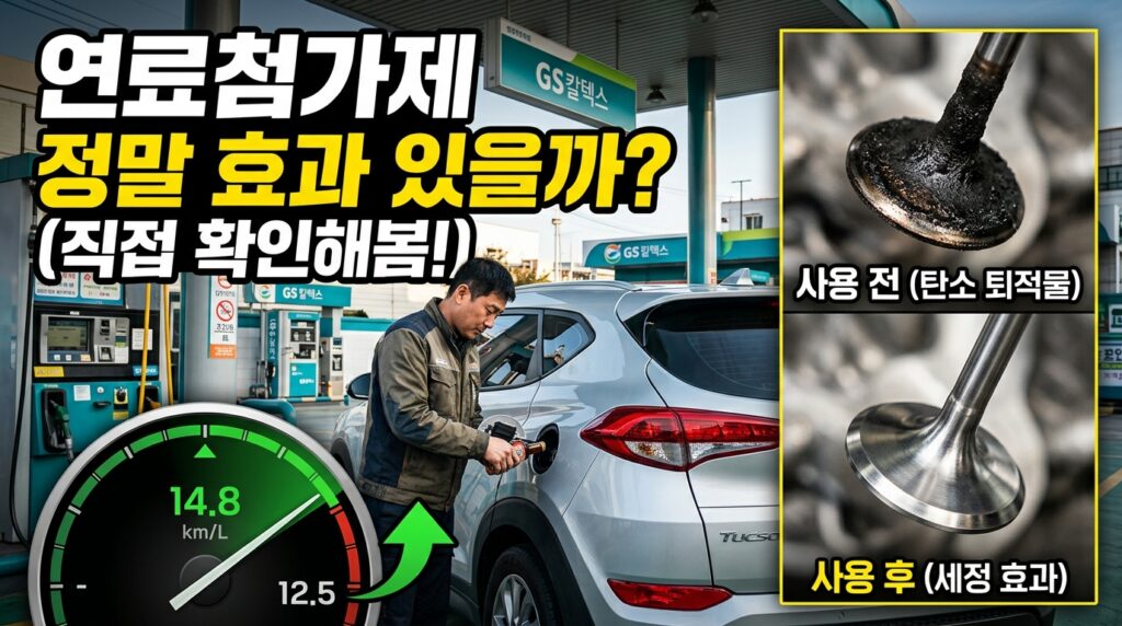 연료첨가제는 정말 효과가 있을까?