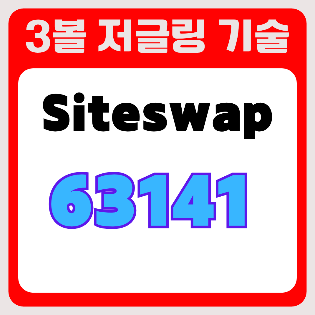 3볼 저글링 기술 사이트스왑