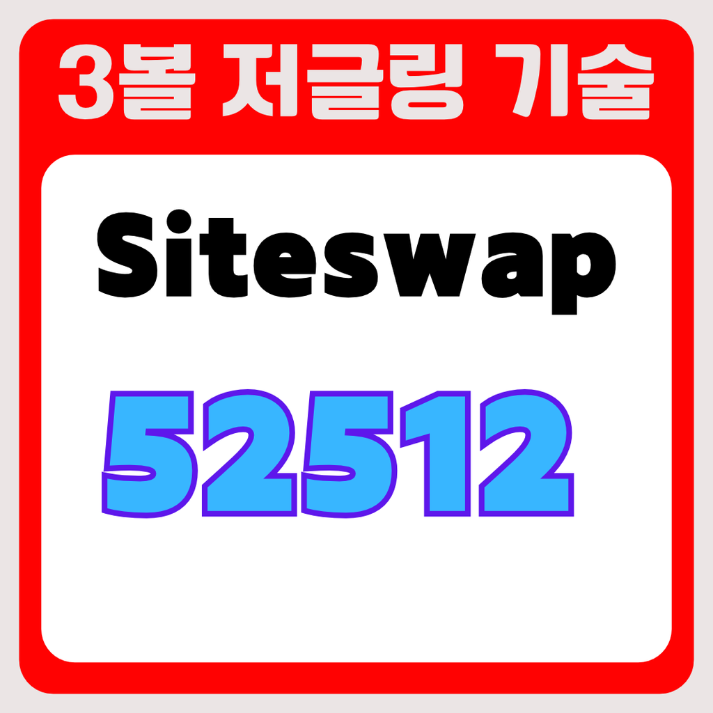 3볼 저글링 기술 사이트스왑52512