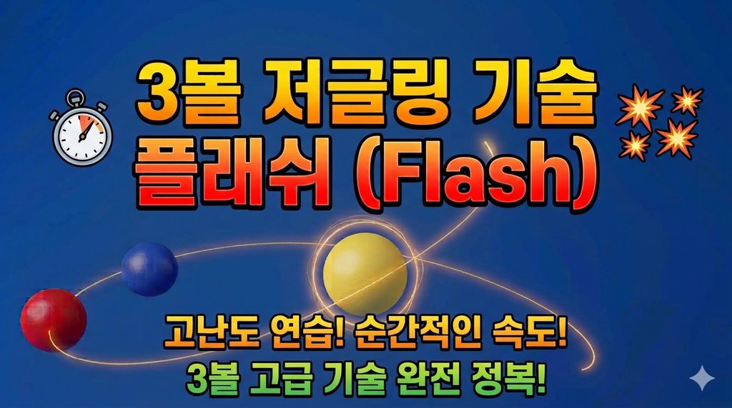 3볼 저글링 기술 플래쉬 Flash