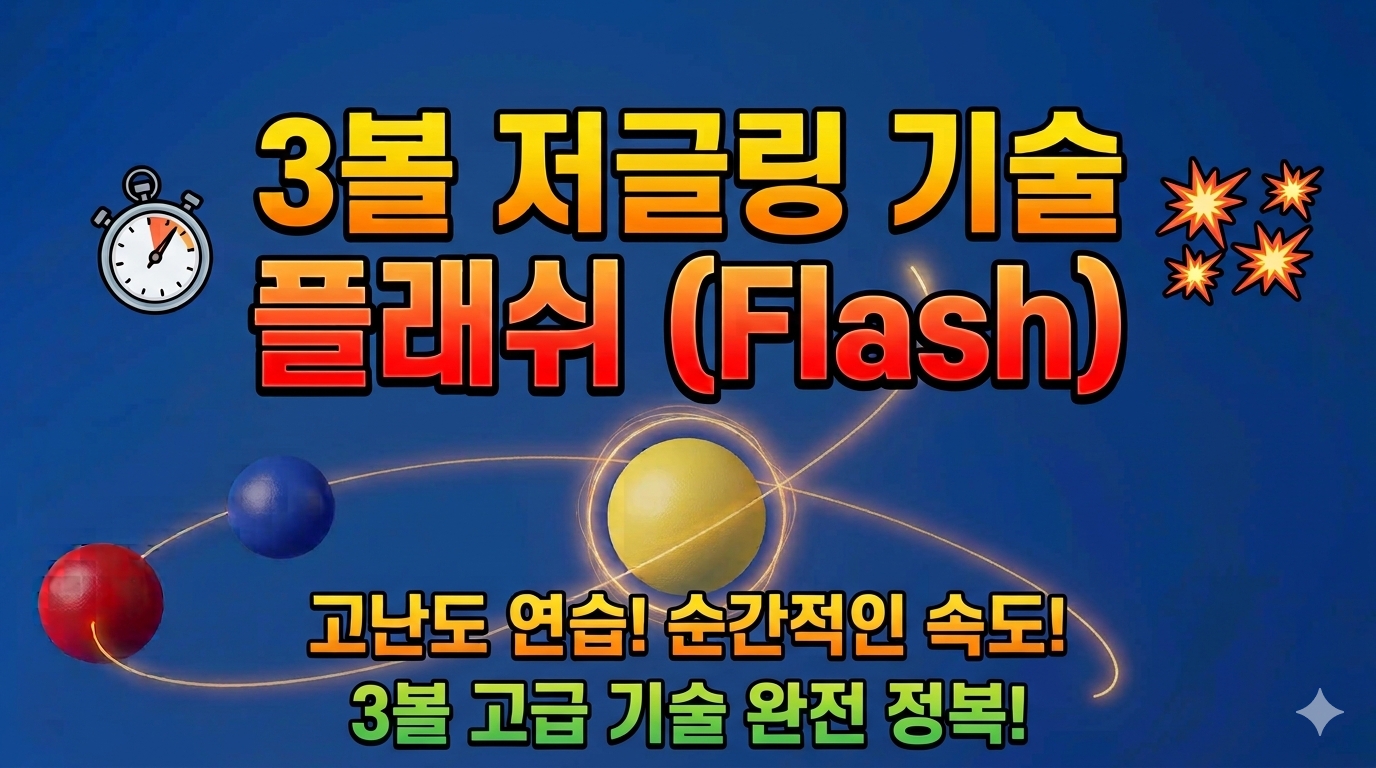 3볼 저글링 기술 플래쉬 Flash