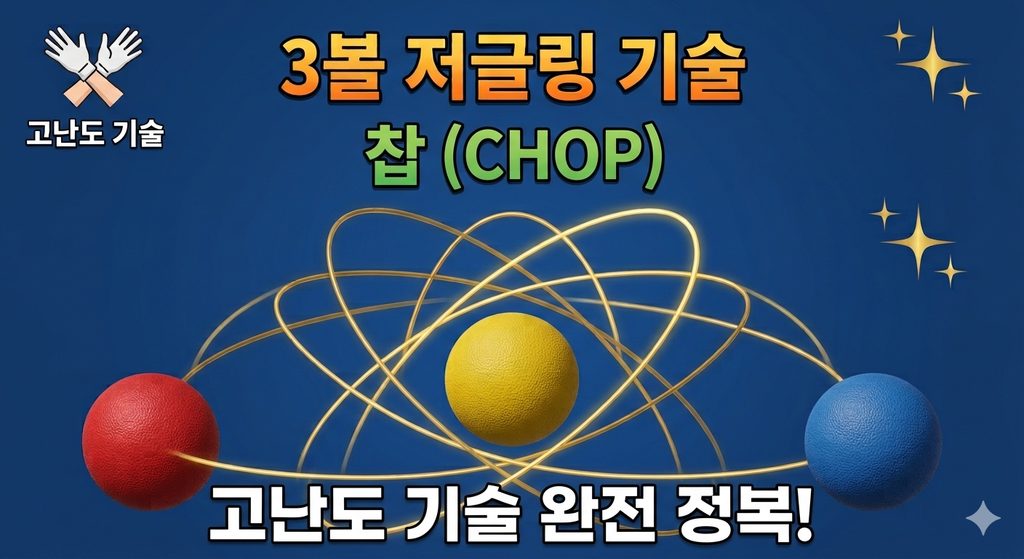 3볼 저글링 찹