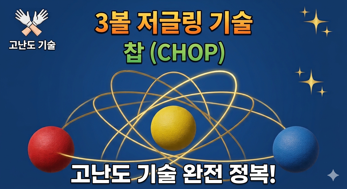 3볼 저글링 기술 찹 (Chop) 1 3볼 저글링 찹