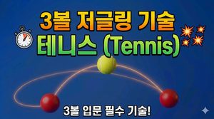 3볼 저글링 테니스