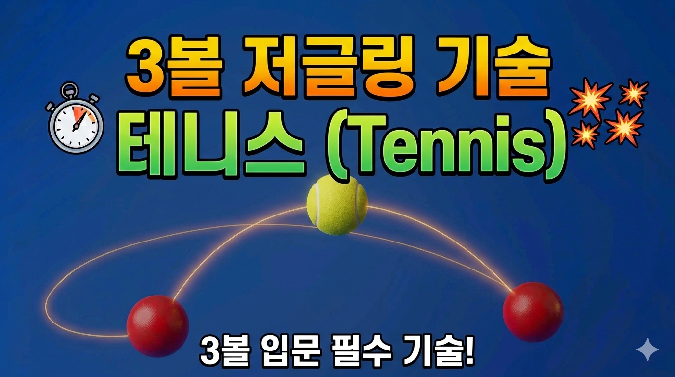 3볼 저글링 테니스