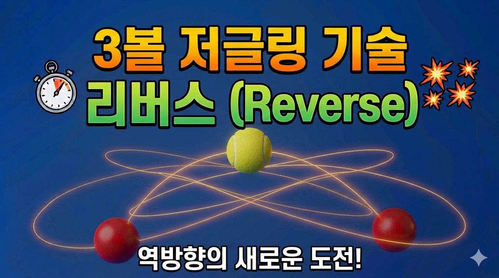 3볼 저글링기술 리버스