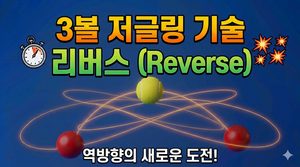 3볼 저글링기술 리버스