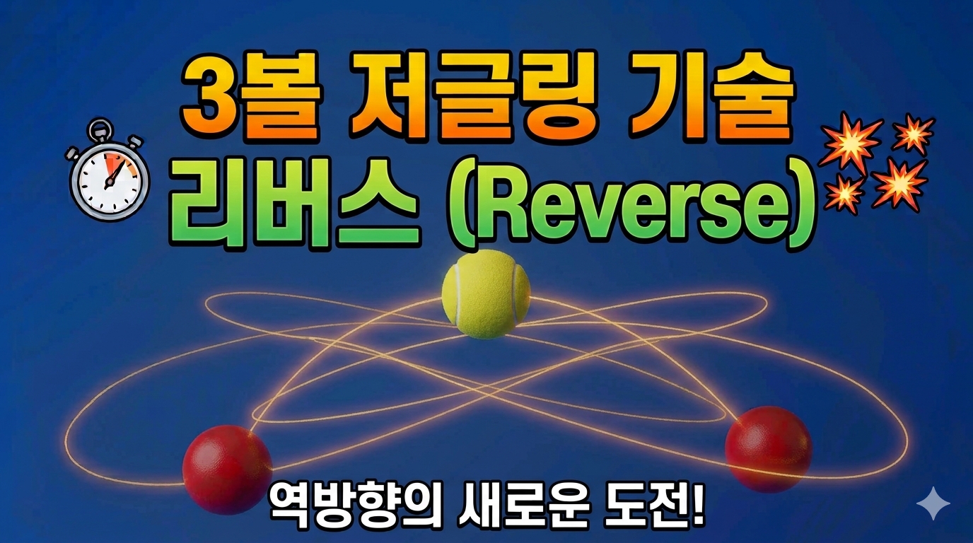 3볼 저글링기술 리버스