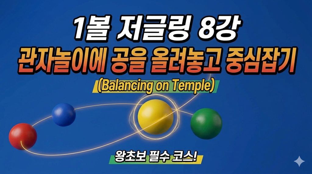 관자놀이에 올려놓고 중심잡기