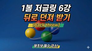 뒤로던져받기 Back trow
