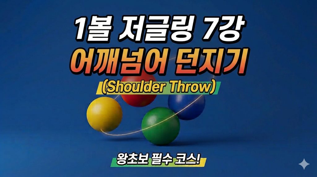 어깨넘어 던지기