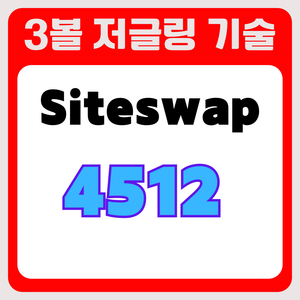 3볼 저글링 기술 사이트스왑 4512