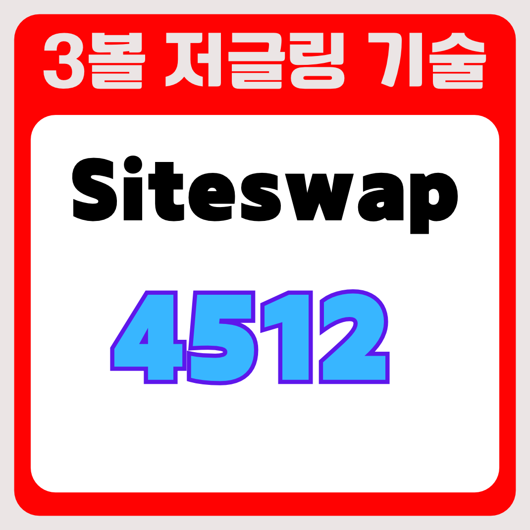 3볼 저글링 기술 사이트스왑 4512