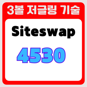 3볼 저글링 기술 사이트스왑 4530