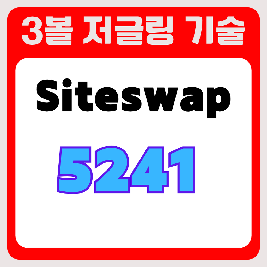 3볼 저글링 기술 사이트스왑5241