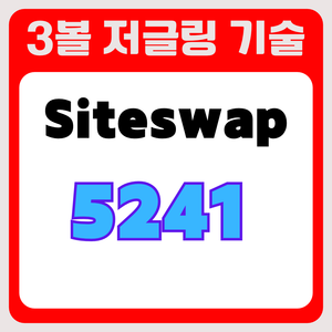3볼 저글링 기술 사이트스왑5241