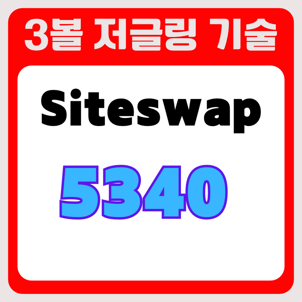 3볼 저글링 기술 사이트스왑5340