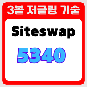 3볼 저글링 기술 사이트스왑5340